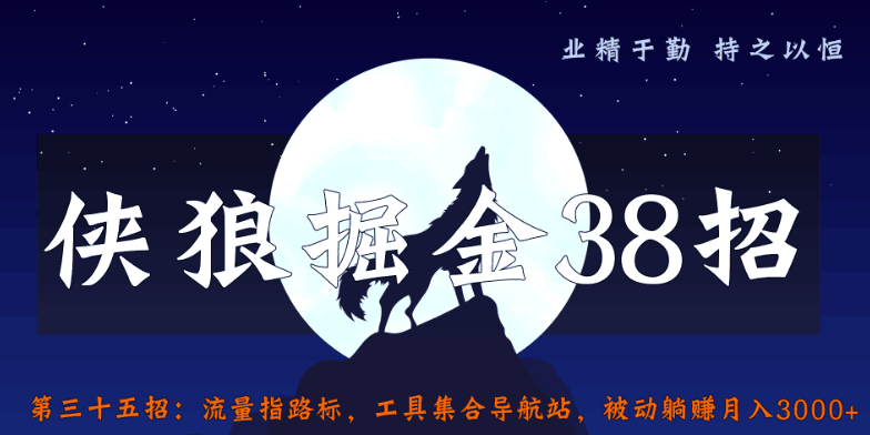 流量指路标，工具集合导航站，被动躺赚月入3000+【侠狼掘金38招第35招】