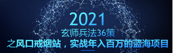 风口戒烟站，实战年入百万的蓝海项目：玄师兵法36策之第31策