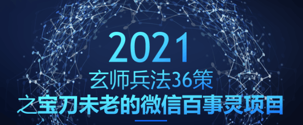 宝刀未老的微信百事灵项目，轻松月赚2W+【玄师兵法36策之第29策】