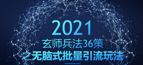 无脑式批量引流玩法，稳赚300+【玄师兵法36策之第28策】