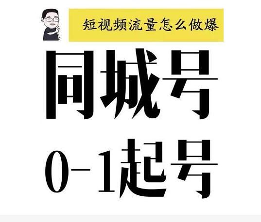 抖音同城号0-1起号，抖音创业新红利，2021年-2022年做同城号都不晚【大头老哈】