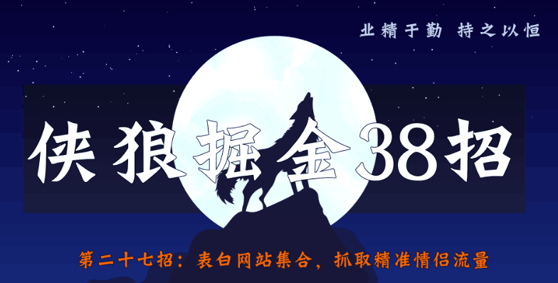 表白网站集合，抓取精准情侣流量【侠狼掘金38招第27招】