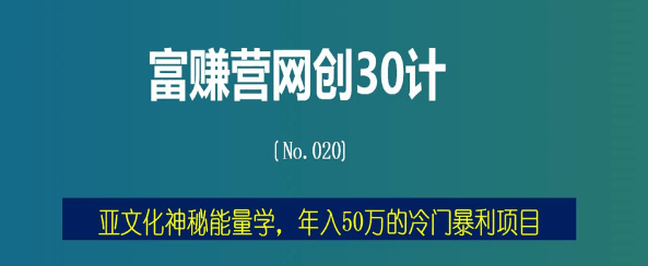 亚文化神秘能量学，年入50万的冷门暴利项目【富赚营网创30计020】