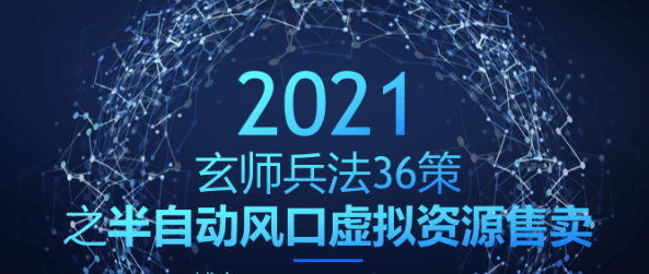 玄师兵法36策之第24策：半自动风口虚拟资源售卖，吸粉赚钱两不误