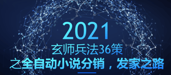 全自动小说分销，发家之路【玄师兵法36策之第23策】