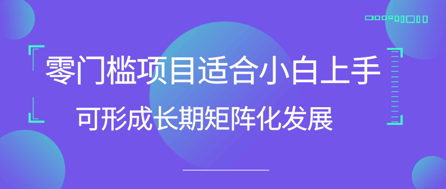 零门槛项目适合小白上手可形成长期矩阵化发展（忠余网赚32计第27计）