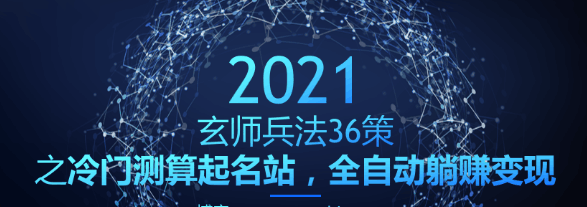 冷门测算起名站，全自动躺赚变现【玄师兵法36策之第21策】