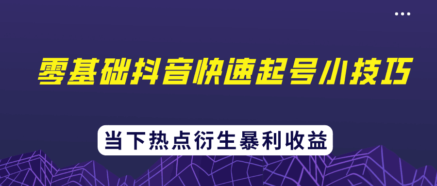 忠余网赚32计第二十六计零基础抖音快速起号小技巧当下热点衍生暴利收益