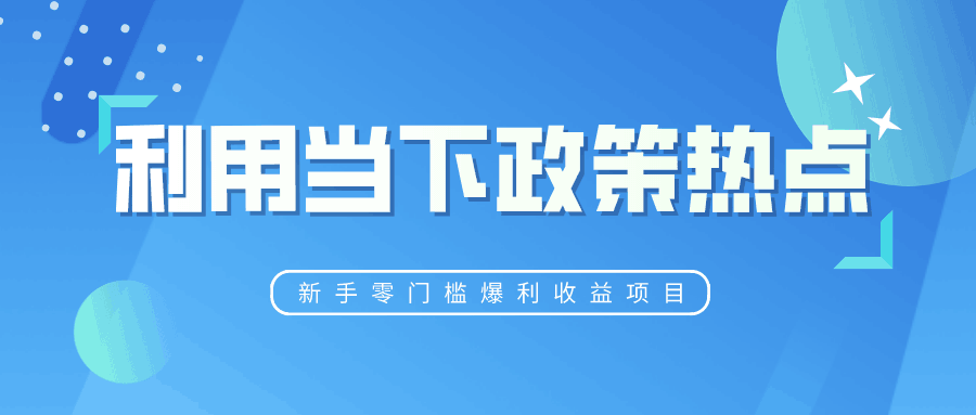 忠余网赚32计第二十五计利用当下政策热点新手零门槛爆利收益项目