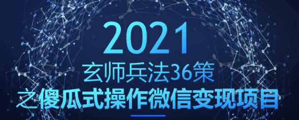 玄师兵法36策之第18策：傻瓜式操作微信变现项目，日赚400+