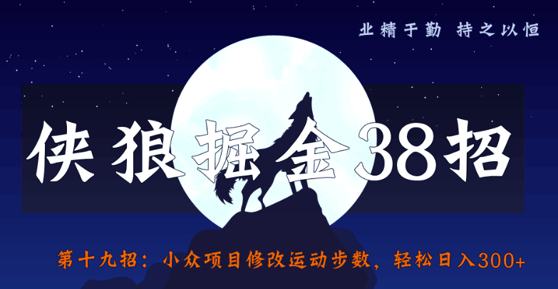 侠狼掘金38招第19招修改微信步数，提升微信好友曝光度