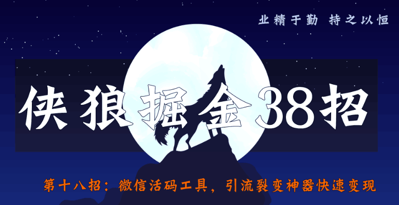 侠狼掘金38招第18招微信活码工具，引流裂变神器快速变现