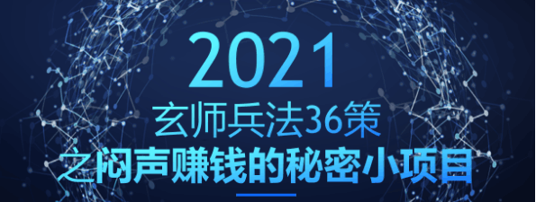 玄师兵法第11策：闷声赚钱的秘密小项目，简单日入400+