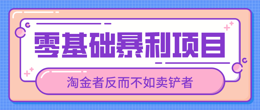 忠余网赚32计第十六计零基础暴利项目淘金者反而不如卖铲者