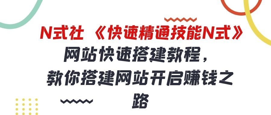 倪尔昂快速精通技能N式之01：网站快速搭建教程，手把手教你搭建网站开启赚钱之路