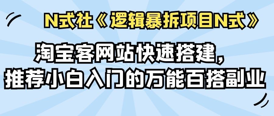 倪尔昂逻辑暴拆项目N式之14：淘宝客网站快速搭建，推荐小白入门的万能百搭副业