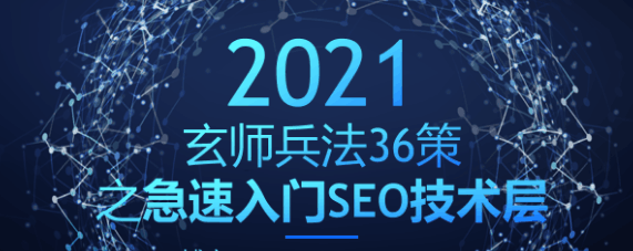 玄师兵法36策之第6策：急速入门SEO技术层，轻松拿捏精准流量