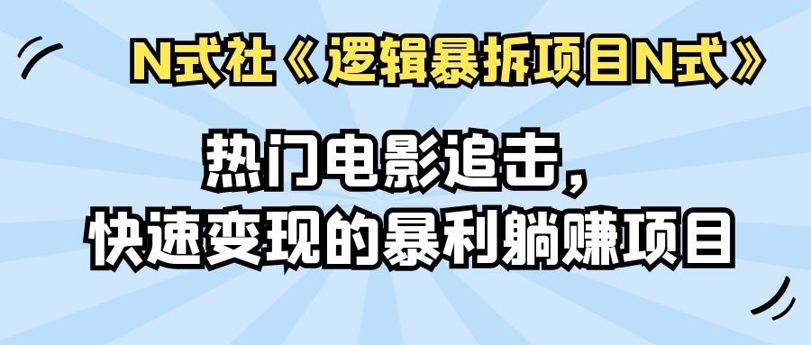 热门电影追击，快速变现的暴利躺赚项目