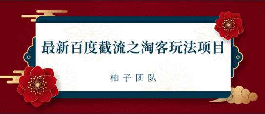 2021最新百度截流之淘客玩法，布局流量一单利润可达300+【视频课程】