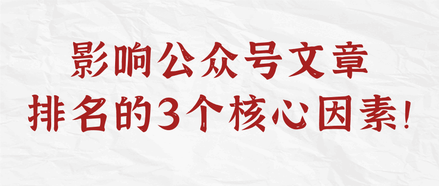 影响公众号文章排名的3个核心因素！【视频教程】