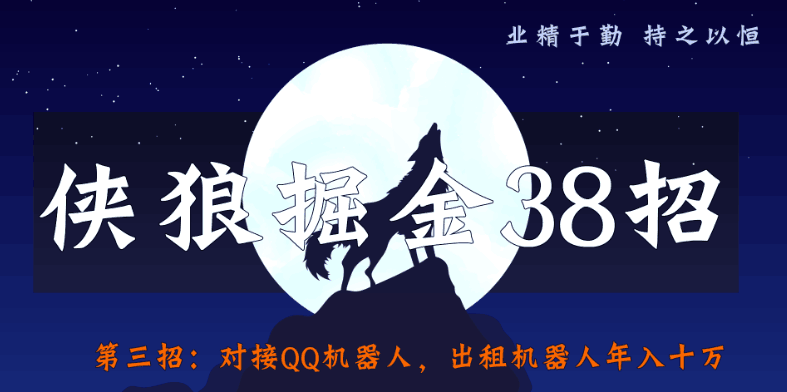 侠狼掘金38招第三招：对接QQ机器人，出租机器人年入十万