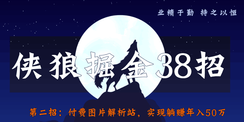 侠狼掘金38招第二招：图片付费解析站，实现躺赚年入50万