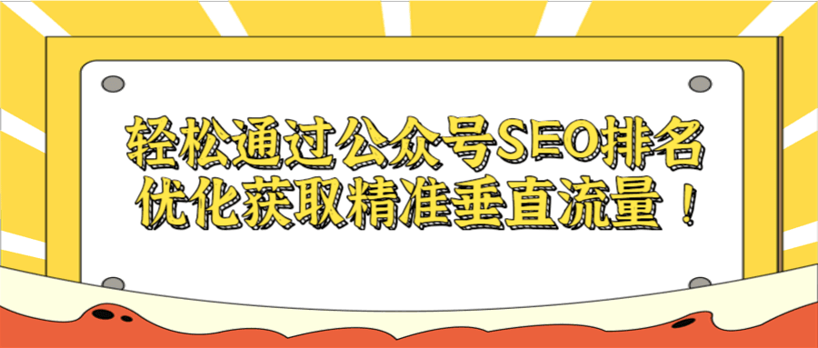 轻松通过公众号SEO排名优化获取精准垂直流量 ！【视频教程】