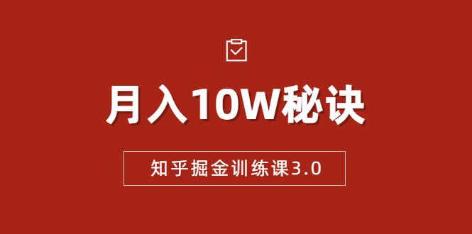 知乎掘金训练课3.0：低成本，可复制，流水线化先进操作模式 月入10W秘诀