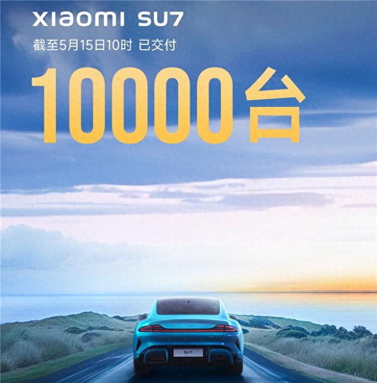 雷军：确保今年小米SU7交付10万台