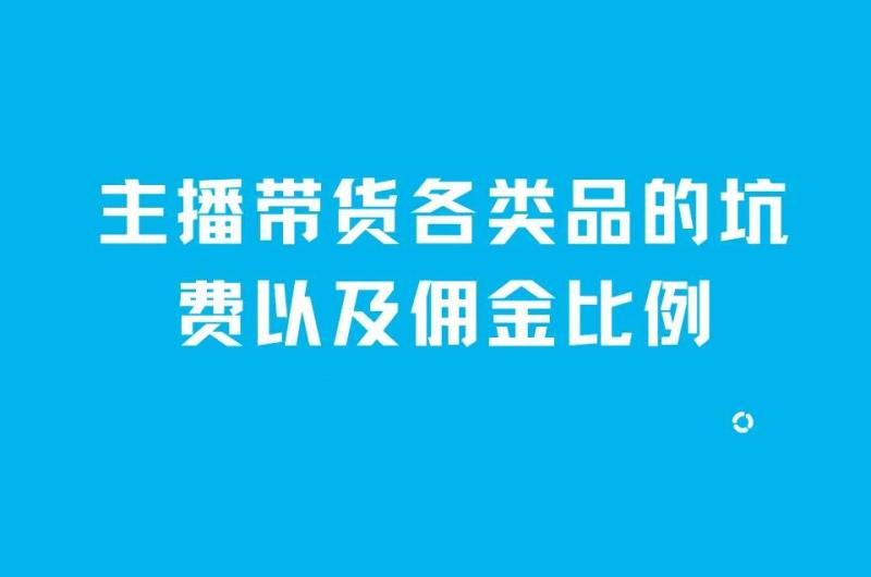 主播卖货提成一般多少个点？各类品的坑费以及佣金比例