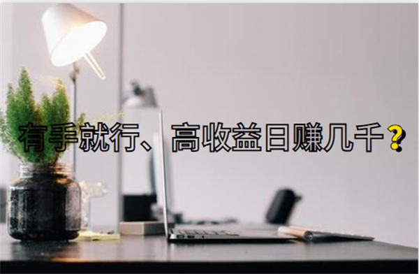 独特的选择：挖掘信息差、老项目与有门槛项目的魅力