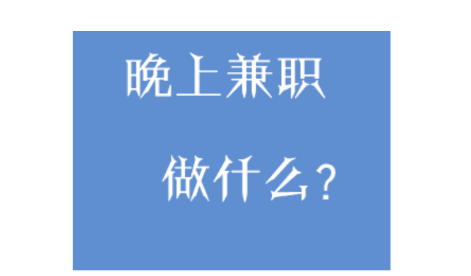 夜间兼职工作有哪些？推荐六个靠谱兼职工作