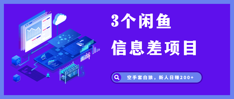 赚钱新手必看！揭秘闲鱼信息差项目，轻松日赚200+