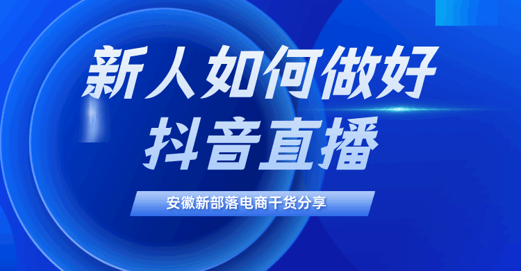 一个新手怎么做直播，从0开始，手把手教你