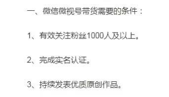 视频号直播带货门槛提高！必须有1000粉才能开播带货！不能0粉带货了