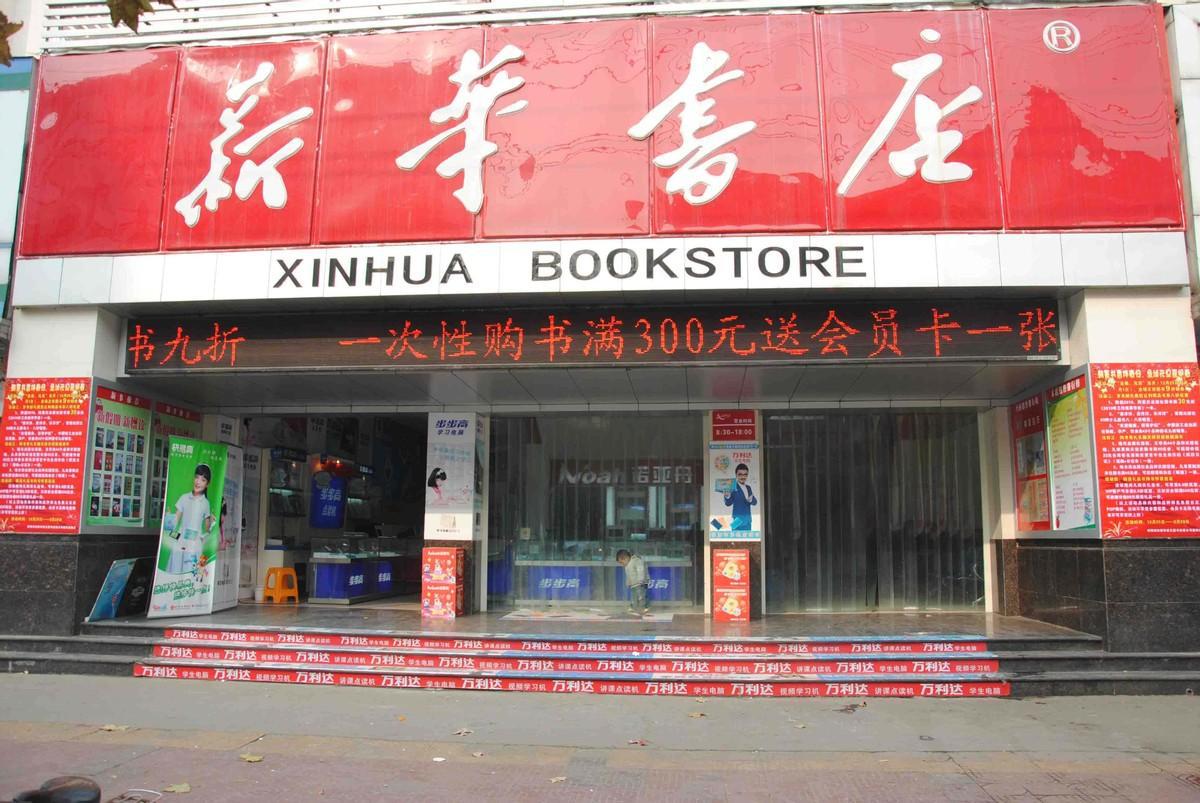 新华书店：隐秘的百亿商机，一场独特的“看书盛宴”