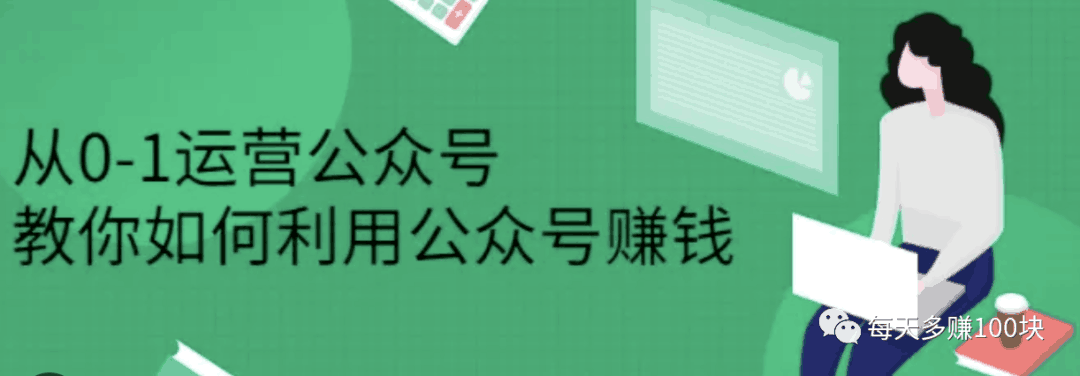 纯小白，情感类公众号0-1起号，如何拿到第一个100元