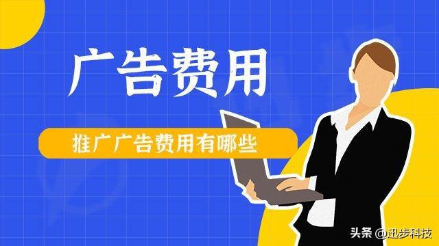 网络平台广告费用分析及计费方式解读