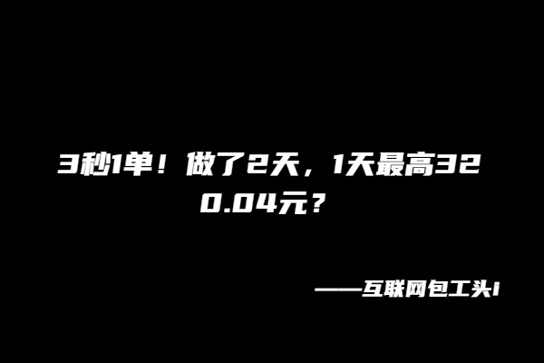 3秒1单！做了2天，1天最高320.04元？