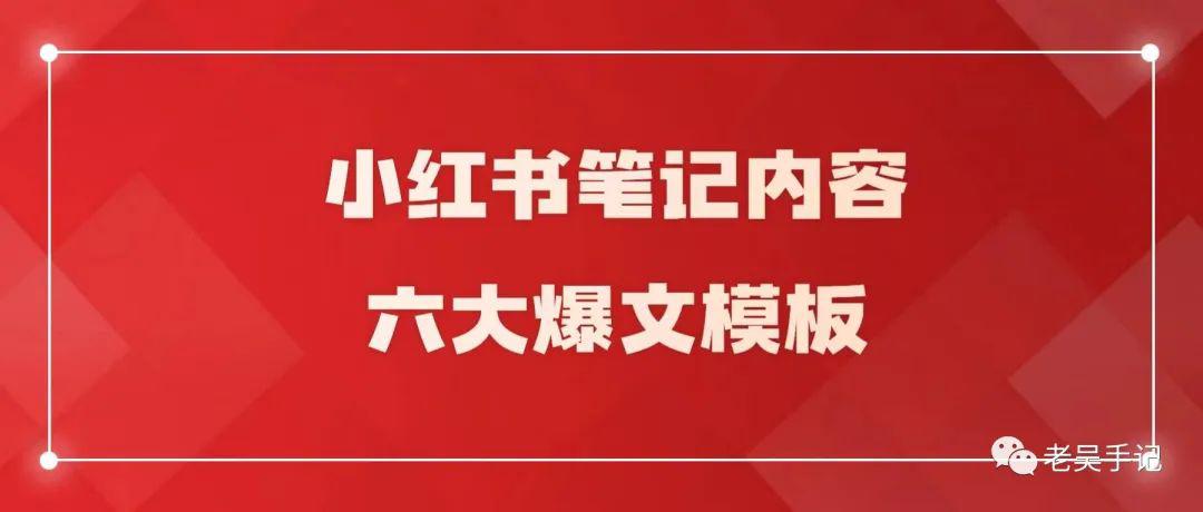 小红书笔记必备，六大爆文模板全解析！带你轻松起号！