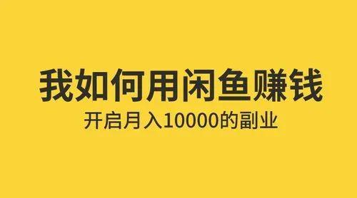 长期稳定的闲鱼搬砖项目，0成本，人人可做