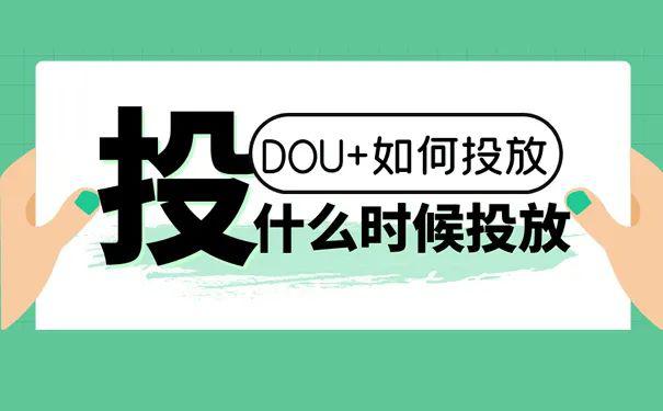 如何创作企业号短视频广告？抖音Dou+投放技巧大揭秘！