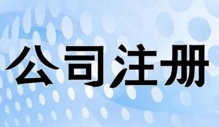 苏州开公司费用详解，一个销售公司只需500元起步（揭秘开公司流程及费用）