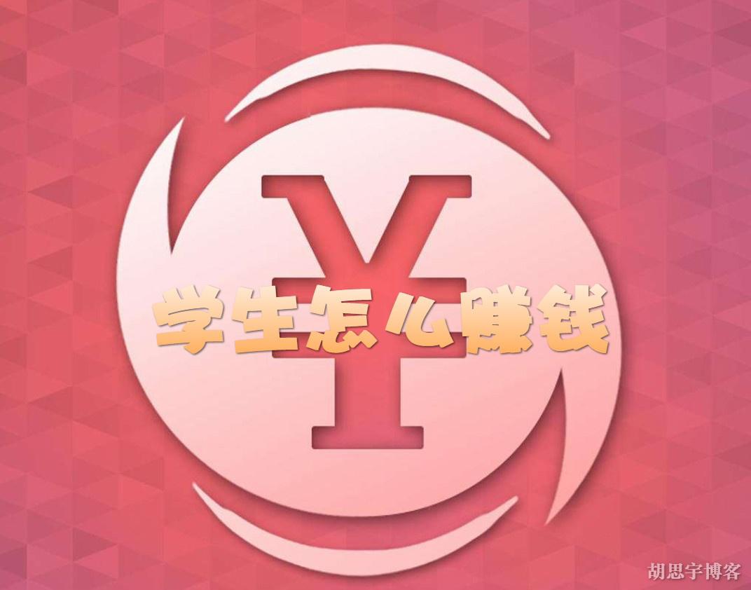 如何在互联网上轻松赚取零花钱？学生必看！