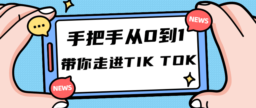 还在做国内抖音短视频？你OUT啦，现在海外TikTok短视频才是风口！