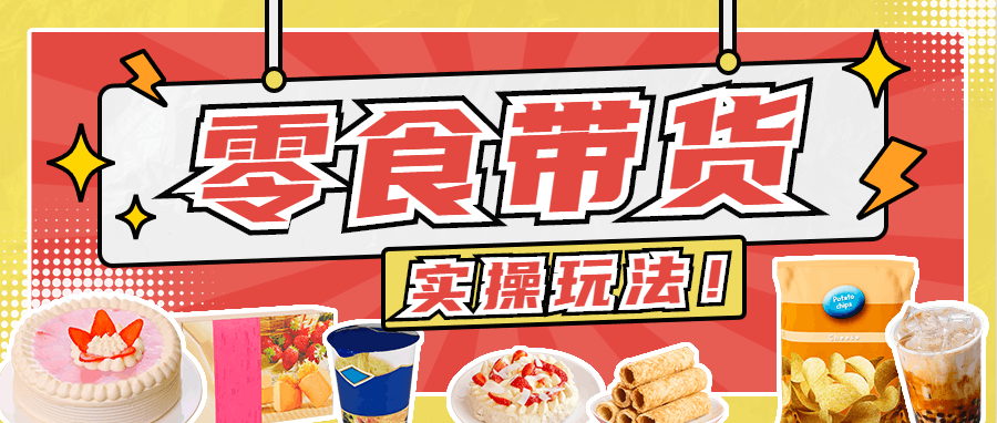 零食带货实操玩法！15秒钟收益上万块，看完你也能学会！