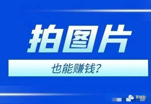 拍拍照就能赚大钱？只有你想不到没有你做不到