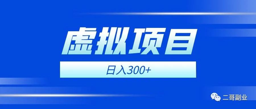 虚拟项目副业，日入300+新手也能轻松上手