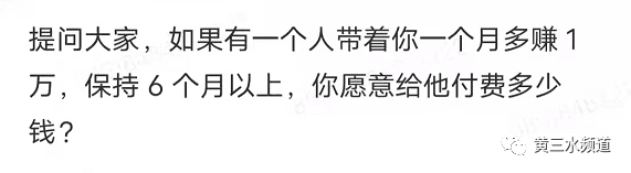 分钱的艺术：带你每月多赚10000块，你愿意分多少钱？