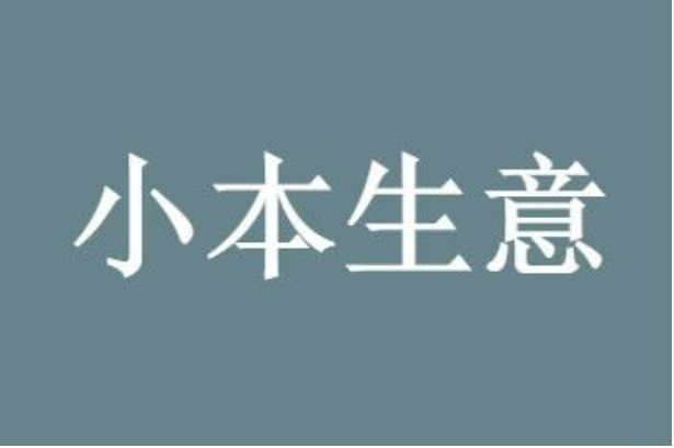 小小夜摊项目：1晚，收入3000＋，闷声发财的小生意